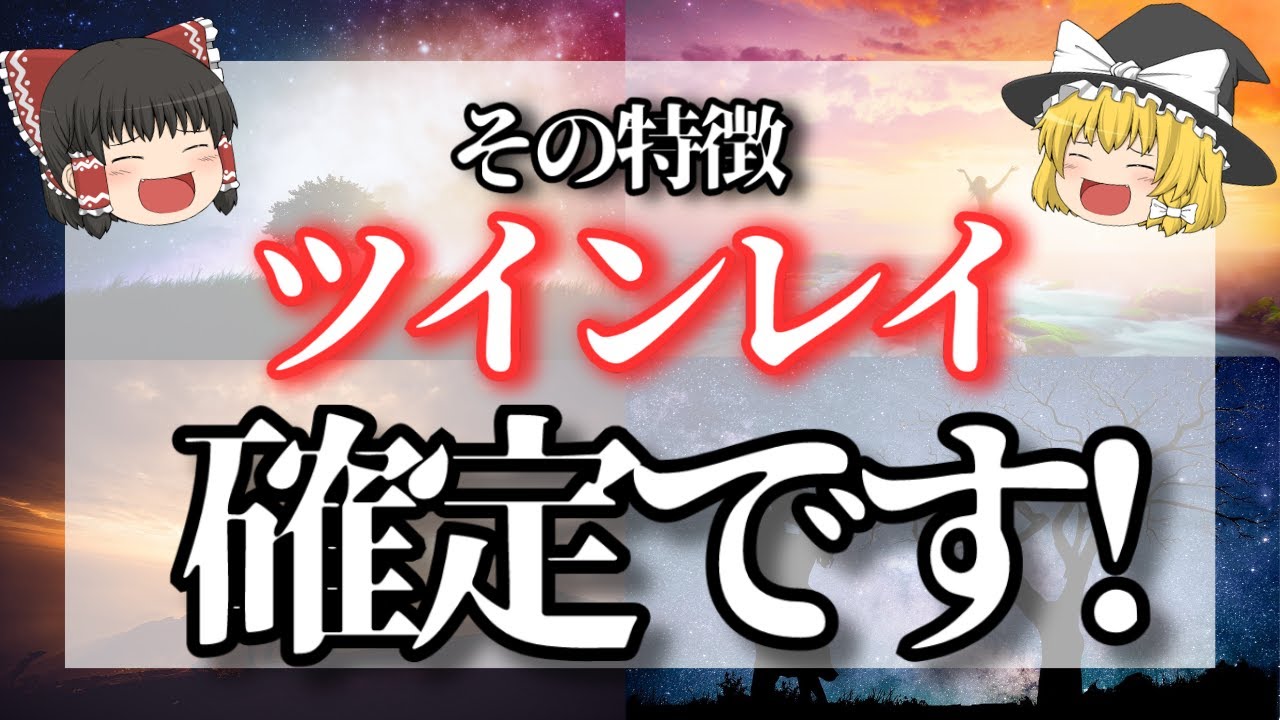【ゆっくり解説】あなたが運命の人！？本物ツインレイの特徴15選！【ゆっくりスピリチュアル】