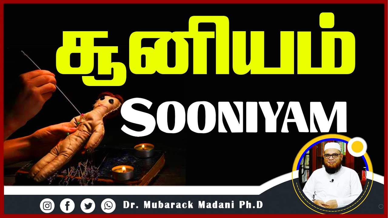 சூனியம்_ᴴᴰ ┇ SOONIYAM ┇ Dr Mubarak Madani