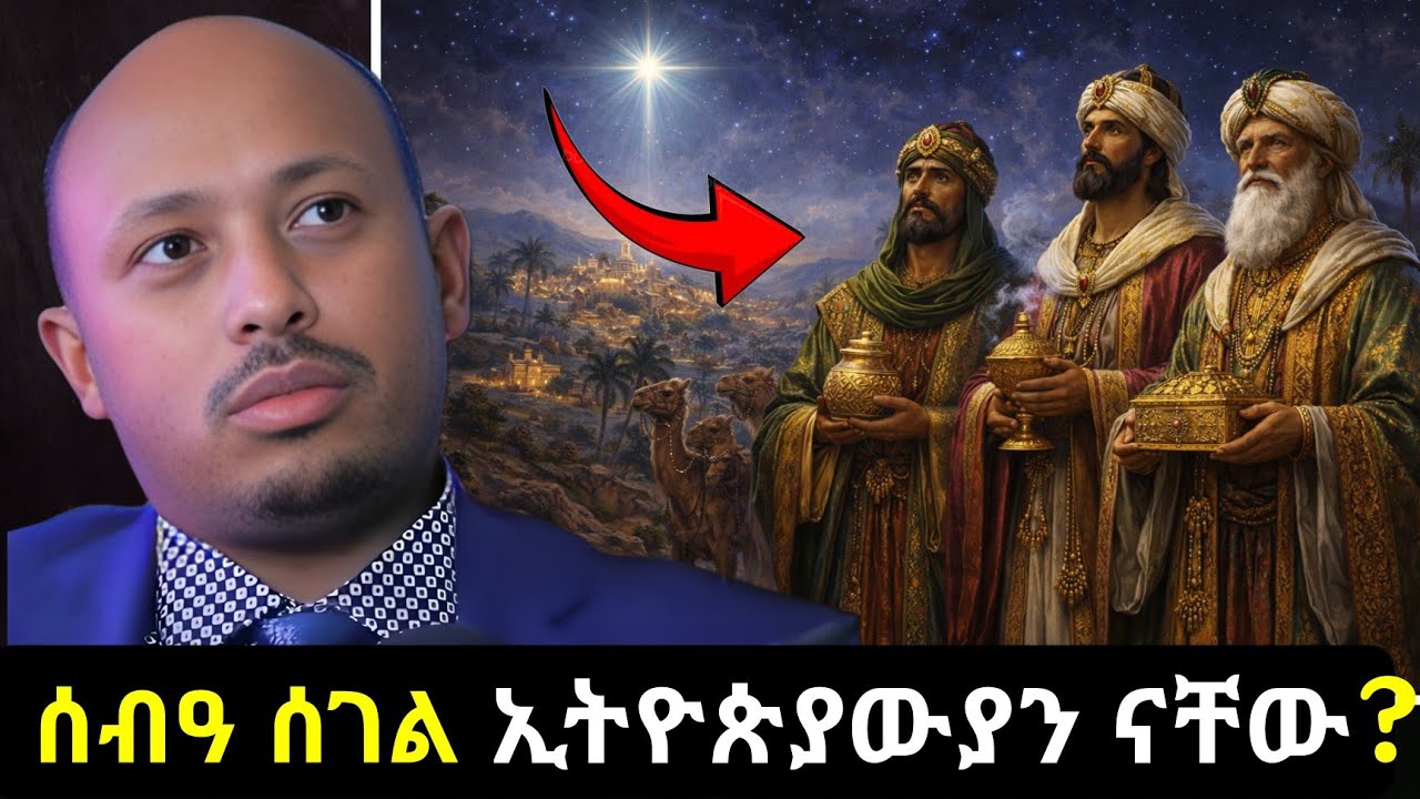 ሰብዓ ሰገል ኢትዮጵያውያን ነበሩ? || Dr Rodas Tadesse
