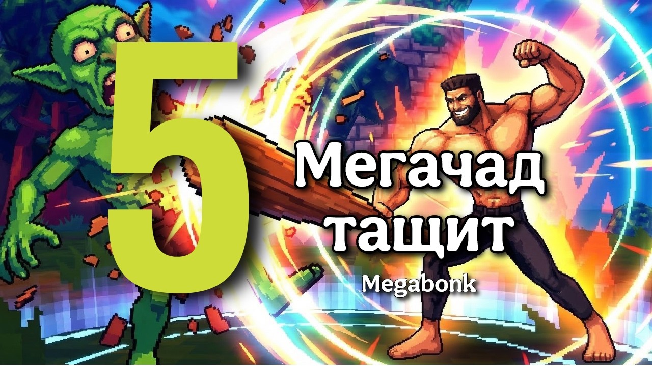 Фармим ауру! MEGABONK [5]