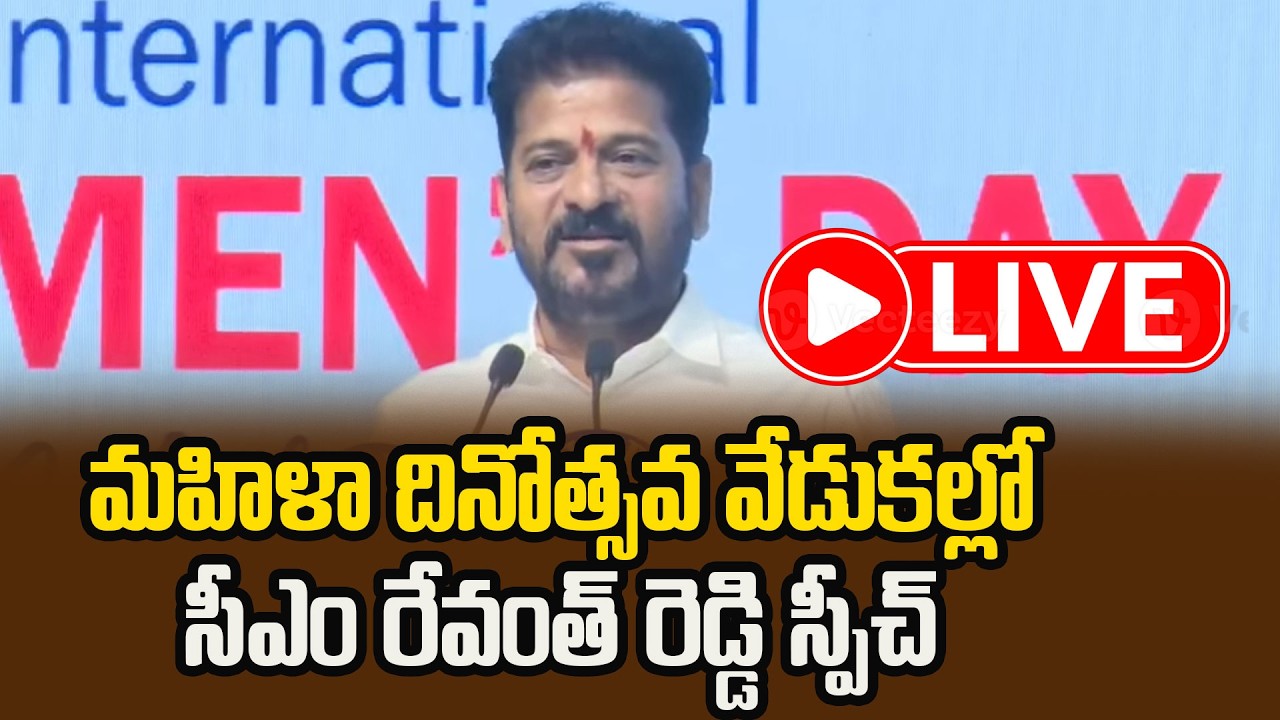 LIve  : మహిళా దినోత్సవ వేడుకల్లో సీఎం రేవంత్  స్పీచ్ |  Revanth speech at Women's Day celebrations