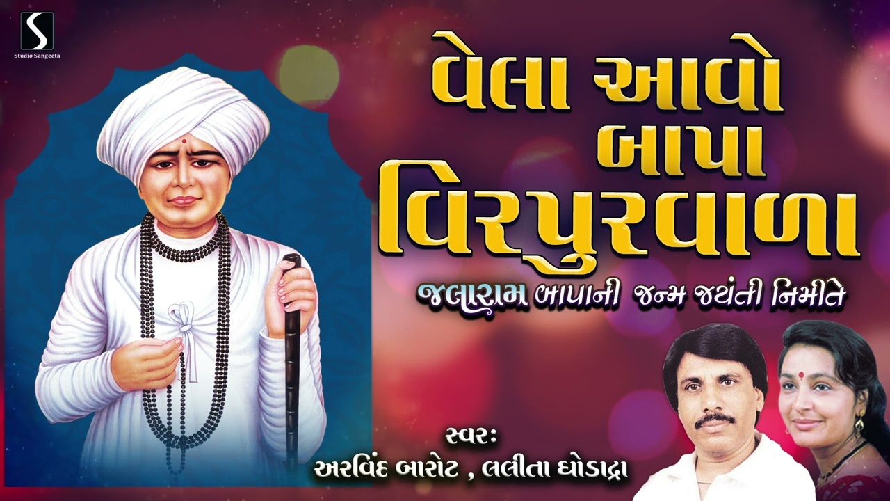 Jalaram Bapa Janma Jayanti 2024 | Jalarambapa Na Bhajano | Jogi Jaliyan | Devotional