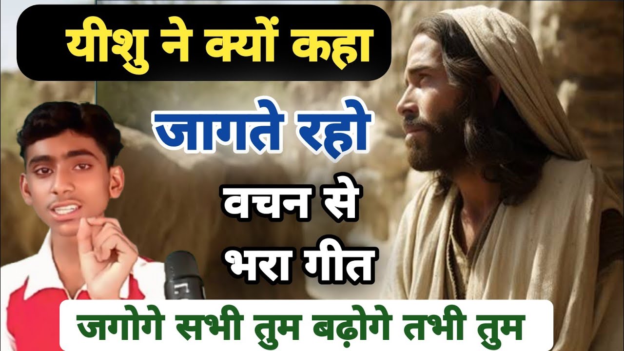 यीशु ने क्यों कहा कि जागते रहो | वचन से भरा गीत | जगोगे सभी तुम बढ़ोगे तभी तुम | Ritesh Masih |