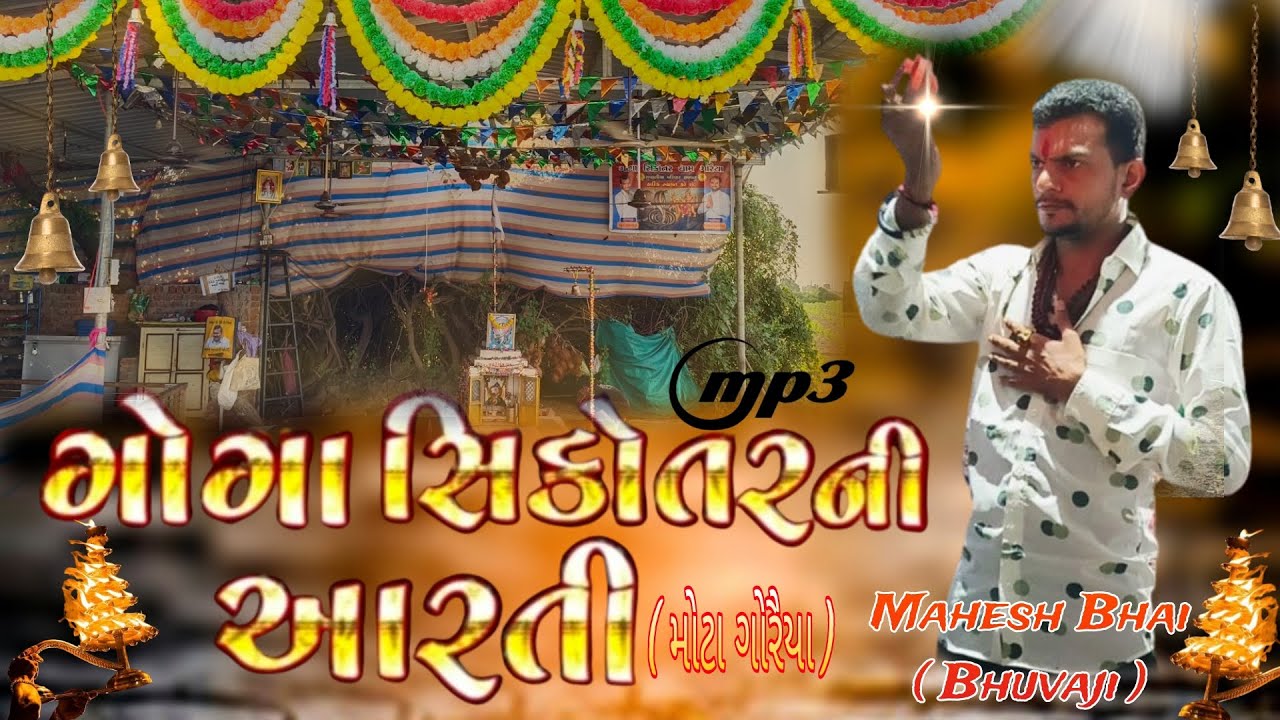 Goga Sikotar Ni Aarti 🪔 સિંગર - Ravi Thakor .ભુવાજી - Mahesh bhai 🪔ગોગા સિકોતર ની આરતી મોટા ગોરૈયા 🪔