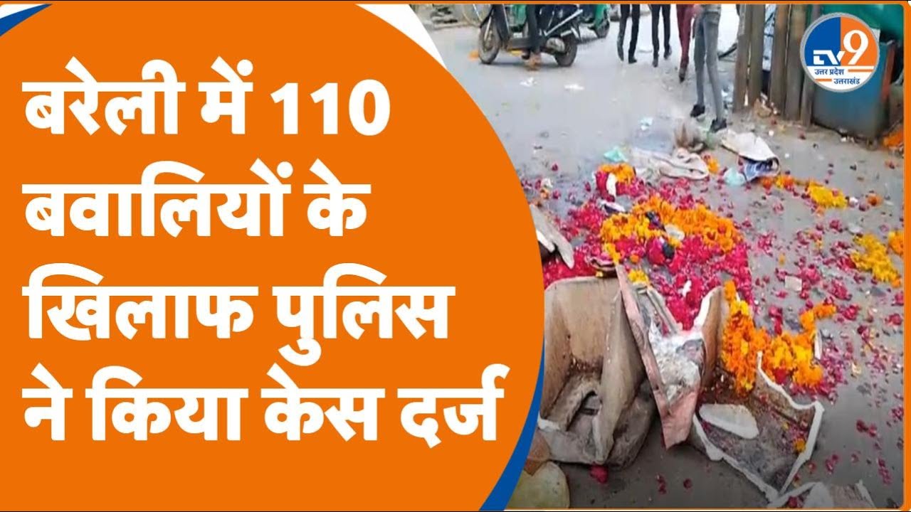 Bareilly: तौकीर रजा के आंदोलन में बवाल का मामला, 110 अज्ञात लोगों के खिलाफ के मामला किया गया दर्ज