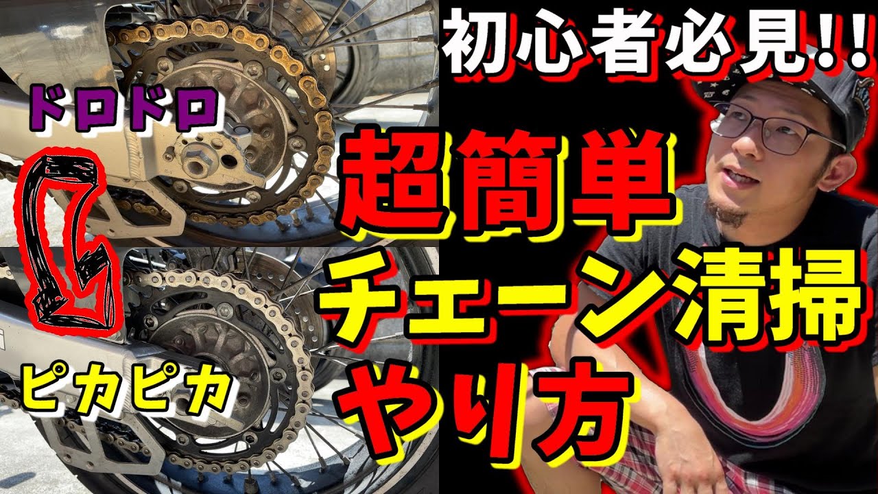 【初心者必見】初めてでも出来るバイクのチェーン清掃のやり方/チェーンメンテナンス/モトブログ