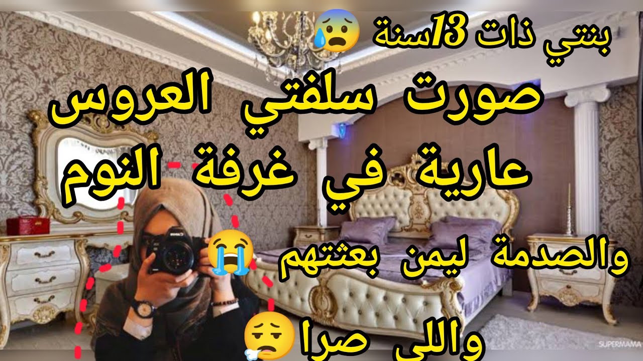 صورت مرت عمها العروس عارية في غرفة النوم 😱 والصدمة ليمن بعثتهم بسبابها،قريب طلقت لولا الاخت صفية 😰