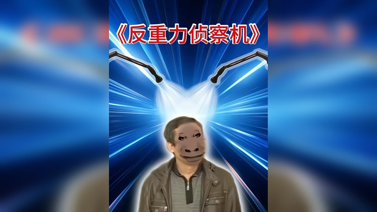 大爷为了能抓住上课玩手机的大学生于是发明了反重力侦察机器人