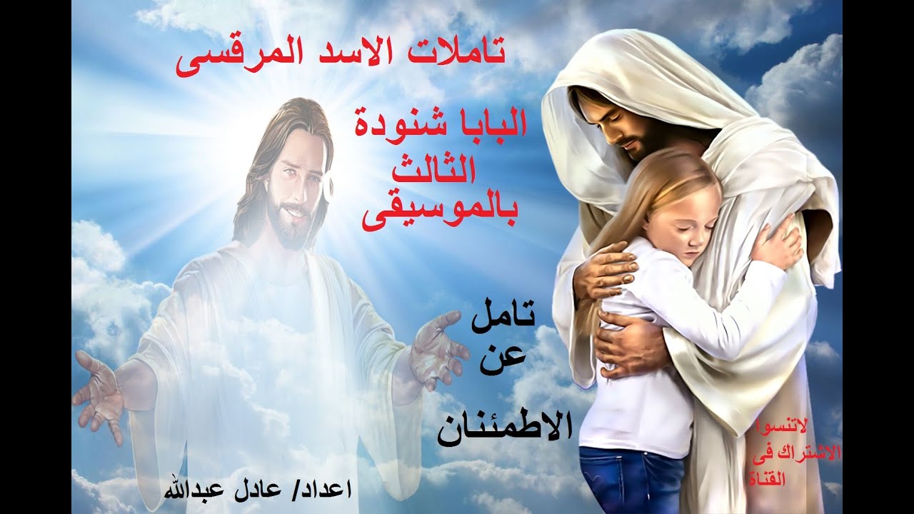 تامل عن الاطمئنان لمثلث الرحمات قداسة البابا شنودة الثالث بالموسيقى @ اعداد / عادل عبدالله