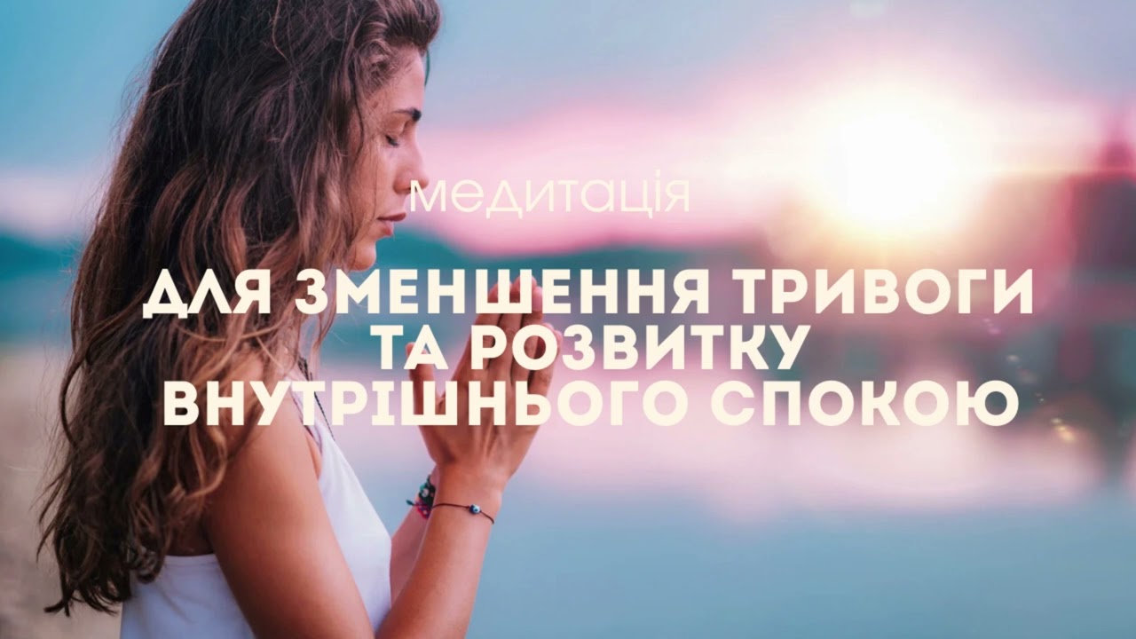 Медитація від тривоги. Знайди внутрішній спокій.