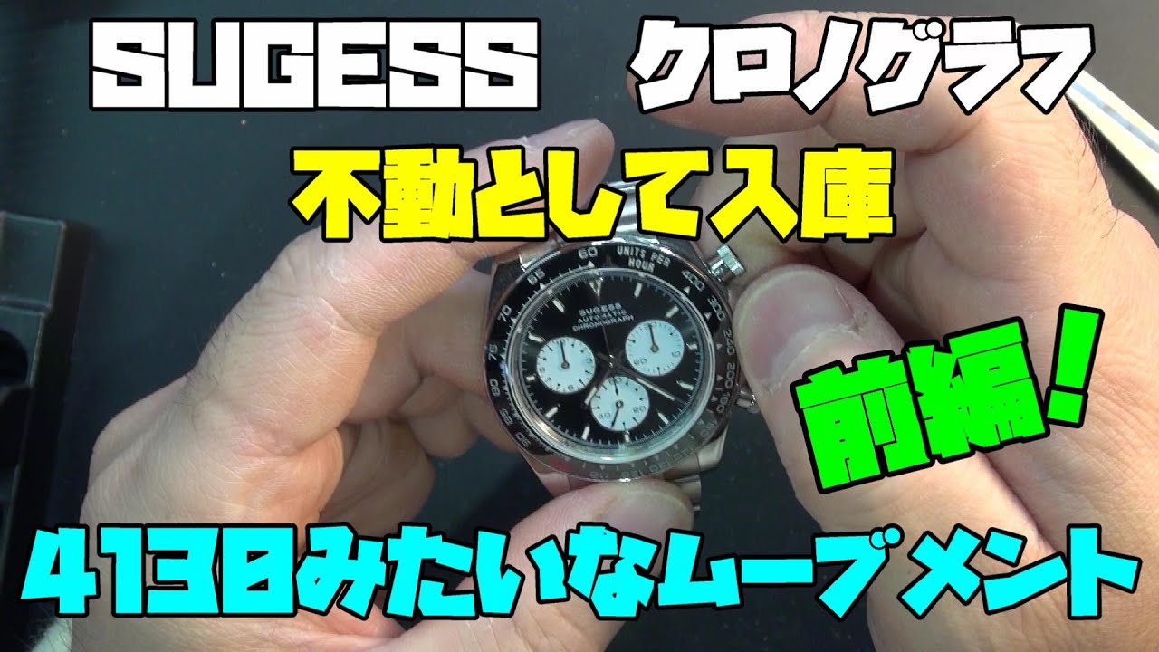 本日の修理依頼！驚きの4130ムーブメント搭載時計！？前編！安価な時計じゃないのに動かない…その原因を探る！高級ムーブメントの修理に挑戦！バラしていくと、驚きのトラブルが待ち受けていた…！