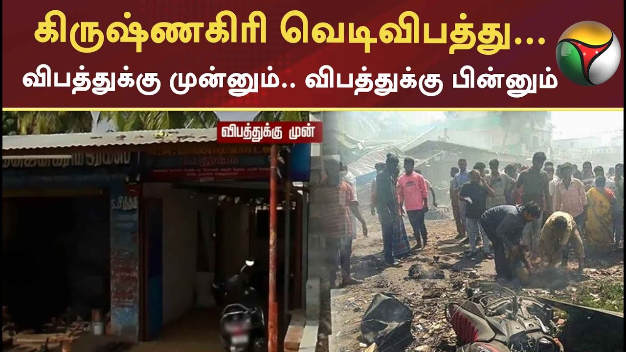கிருஷ்ணகிரி வெடிவிபத்து... விபத்துக்கு முன்னும் ... விபத்துக்கு பின்னும் | Krishnagiri | PTT