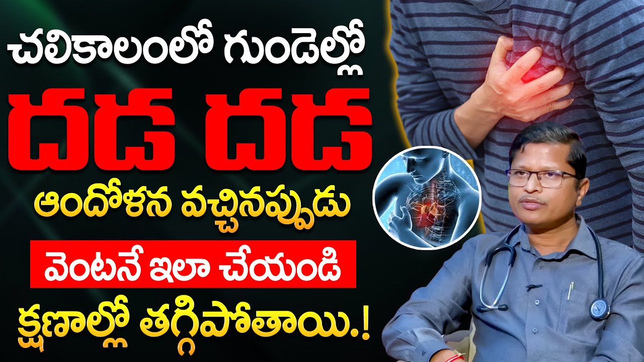 చలికాలంలో గుండె దడ వస్తే వెంటనే.. | What Causes and Symptoms of Heart Palpitations | Dr Naveen Kumar