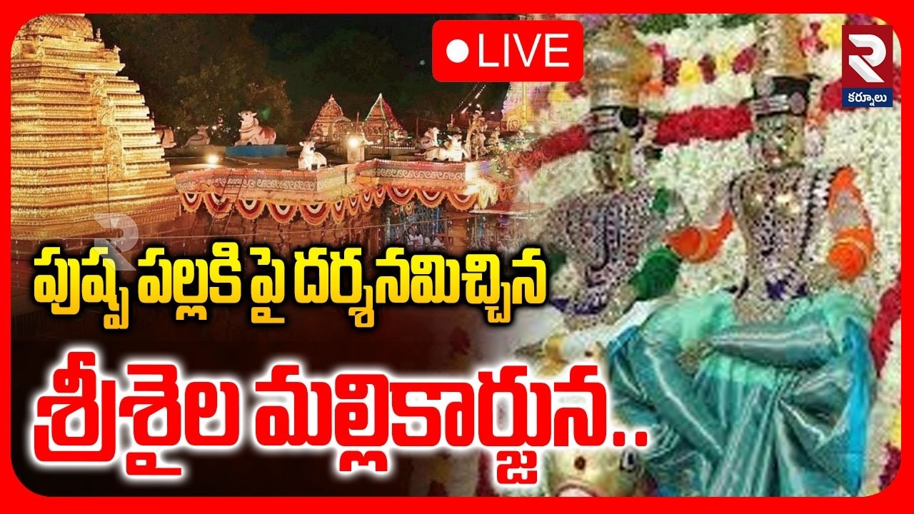LIVE 🔴పుష్ప పల్లకి పై దర్శనమిచ్చిన  శ్రీశైల మల్లికార్జున | Maha Shivaratri Brahmotsavam At Srisaila