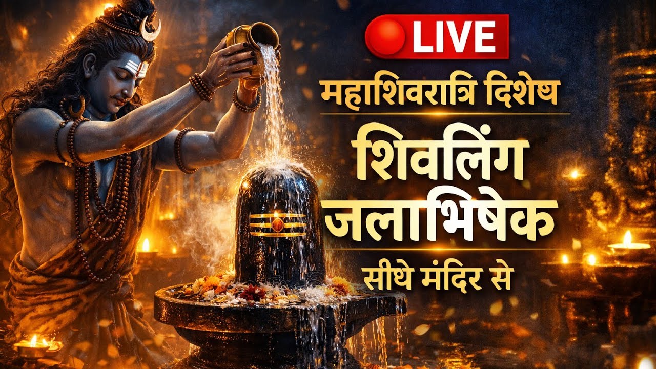 महाशिवरात्रि पर शिव मंदिर से जलाभिषेक | भोलेनाथ के दिव्य दर्शन | Har Har Mahadev | #live #mahadev #1