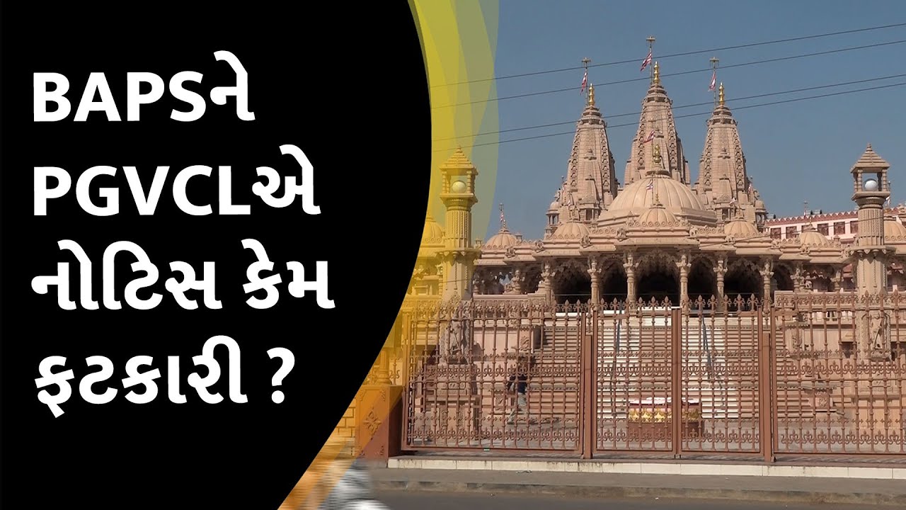 BAPSને PGVCLએ નોટિસ કેમ ફટકારી ?