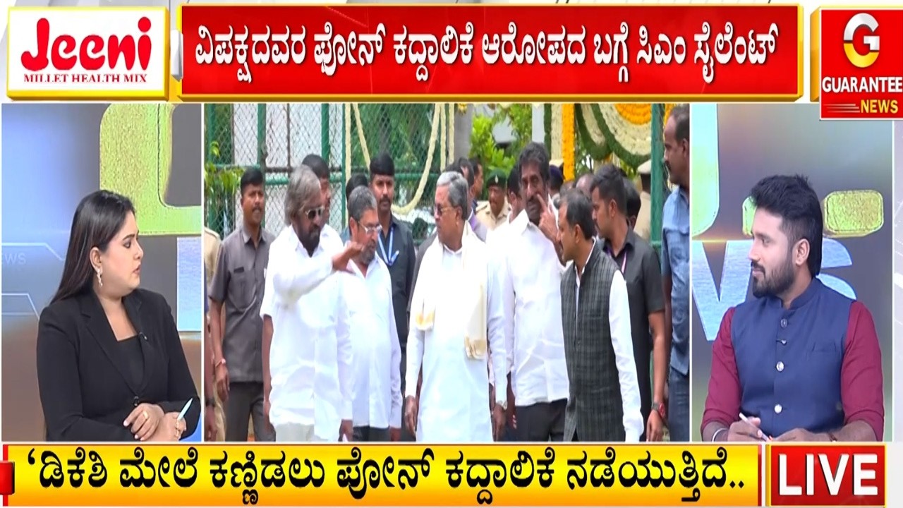 ವಿಪಕ್ಷದವರ ಫೋನ್ ಕದ್ದಾಲಿಕೆ ಆರೋಪ ಸಿಎಂ ಸೈಲೆಂಡ್ ಆಗಿದ್ದೇಕೆ..? | Guarantee News