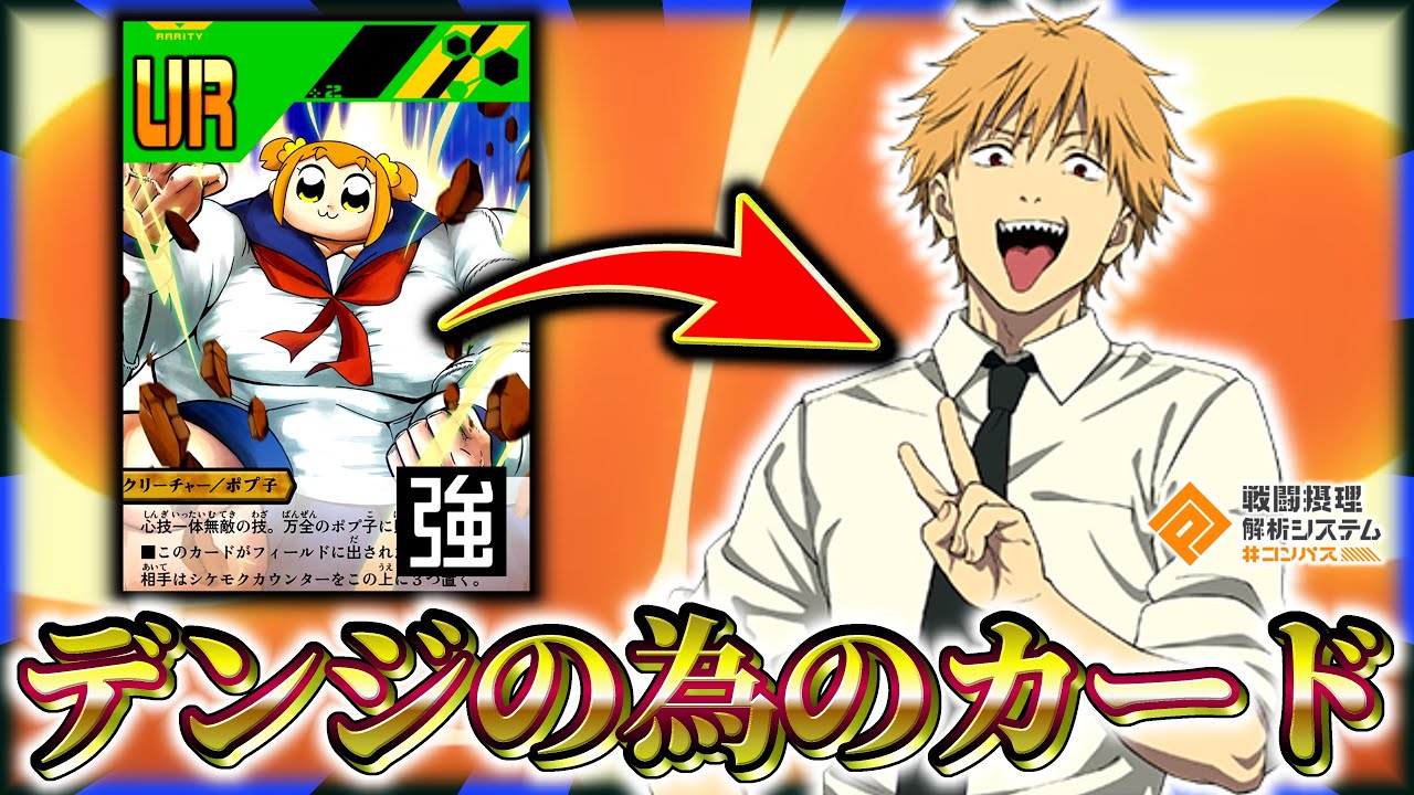 万全によってデンジが本当にガチキャラになりました【#コンパス 】