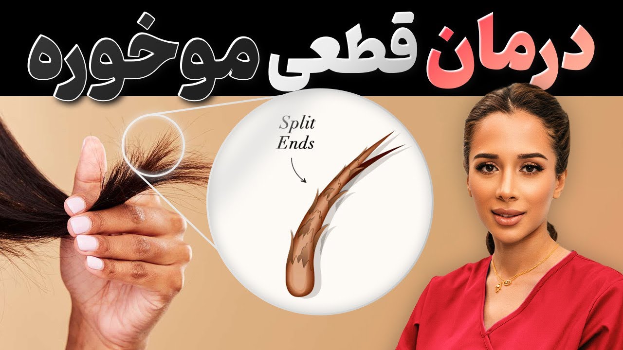 درمان قطعی موخوره💇🏻‍♀️| با موخوره چکار کنیم؟ | مدی مایند دکتر رضایی