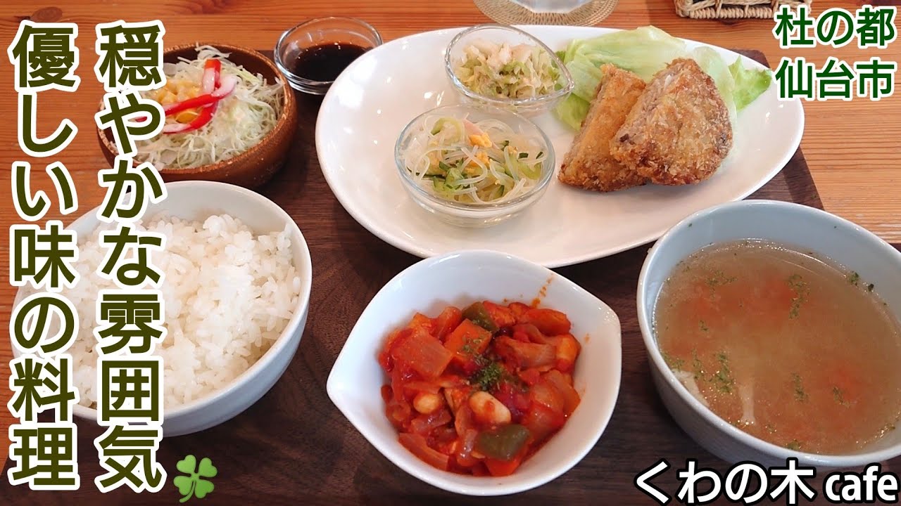 【グルメ 仙台】おさかなメンチカツ 種類豊富 日替わり定食 応援したいお店 くわの木cafe ドゥーマルの木