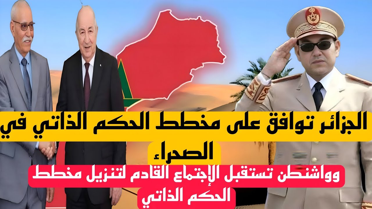 الجزائر توافق على مخطط الحكم الذاتي في الصحراء المغربية،والإجتماع الحاسم في أمريكا لتنزيل الحكم ذاتي