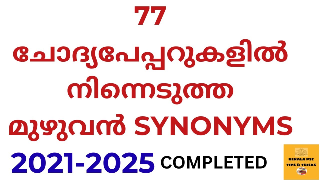 SYNONYMS 2021 - 2025 🔥77 ചോദ്യപേപ്പറുകളിലെ  SYNONYMS ഇവിടെ  ഉണ്ട്  എവിടെയും  അന്വേഷിച്ചു  പോകണ്ട