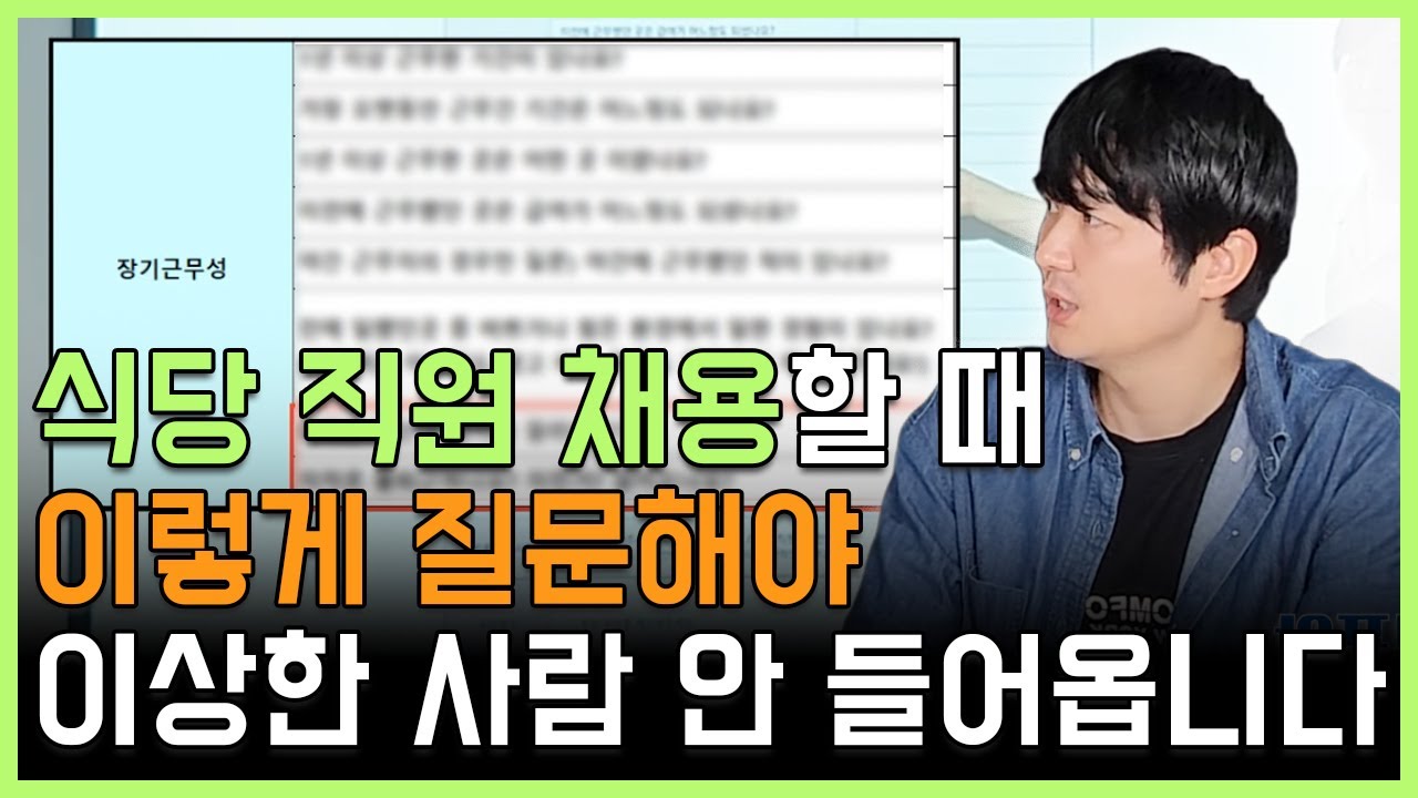 식당 직원 채용할 때 이렇게 질문해야 이상한 직원들 안 들어옵니다!
