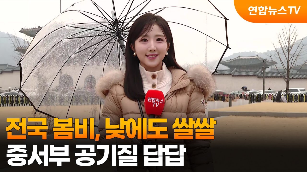 [날씨] 전국 봄비, 낮에도 쌀쌀…중서부 공기질 답답 / 연합뉴스TV (YonhapnewsTV)