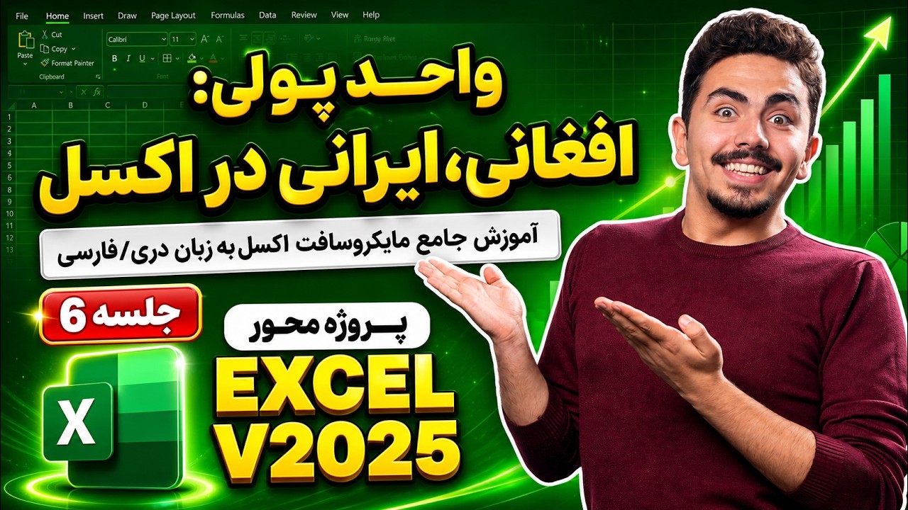 تطبیق کردن واحد پول: افغانی، ایرانی در اکسل Applying Currency to Symbols  in Excel