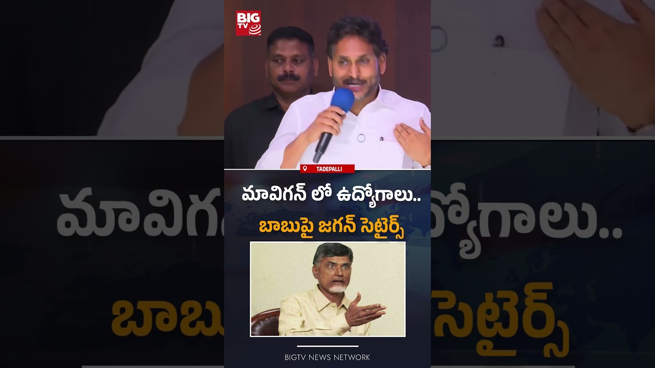 బాబు పై జగన్ సెటైర్స్  : Ys Jagan Satires On Cm  Chandrababu | MAVIGUN | BIG TV