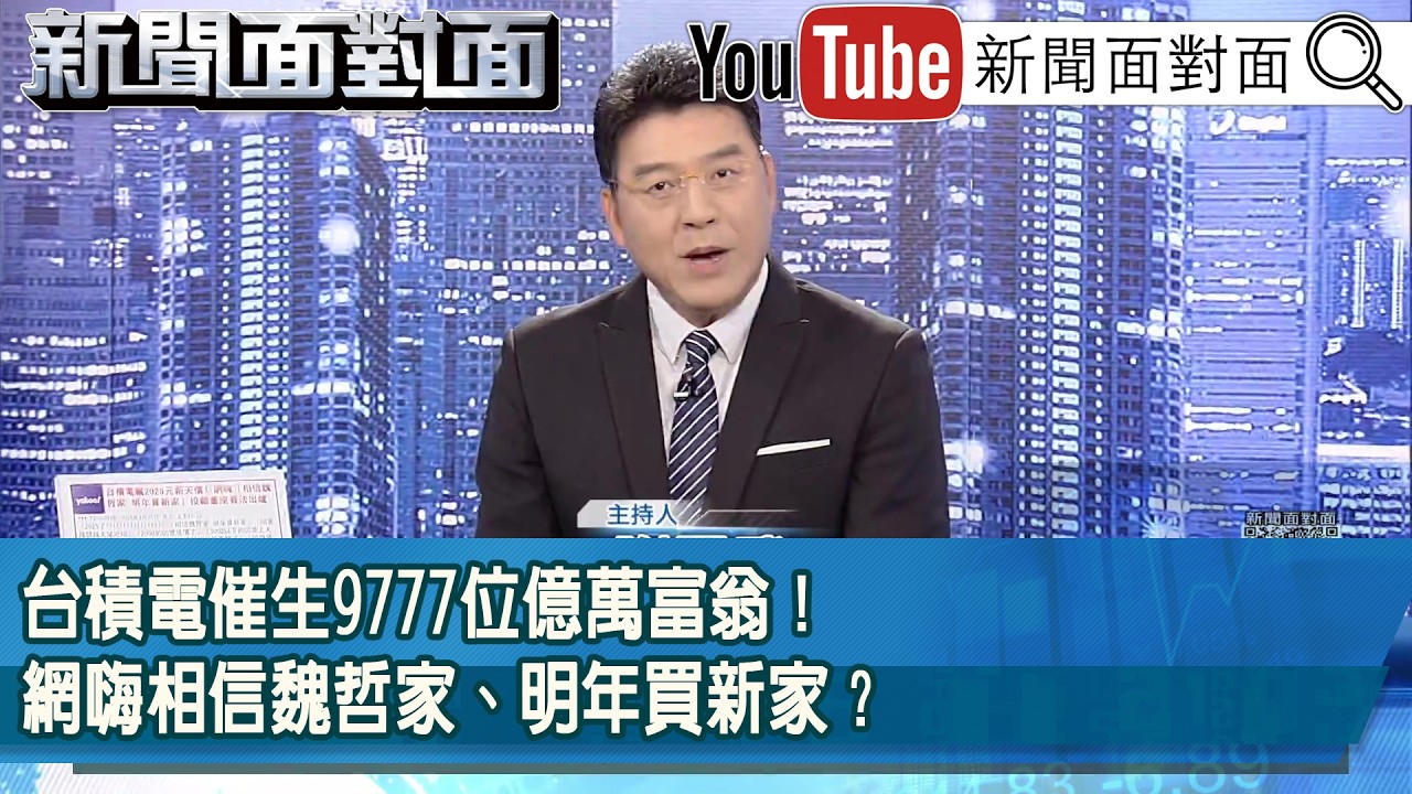 《台積電催生9777位億萬富翁！網嗨相信魏哲家、明年買新家？》【新聞面對面】2026.02.27