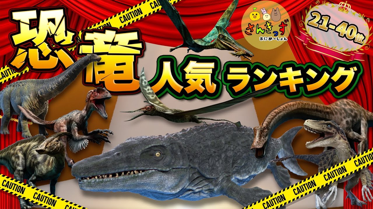 【恐竜アニメ】きょうりゅう 古代生物の人気ランキング21-40位★肉食恐竜 草食恐竜 翼竜 魚竜 爬虫類がたくさん登場するよ！【子供向け恐竜の知育動画】