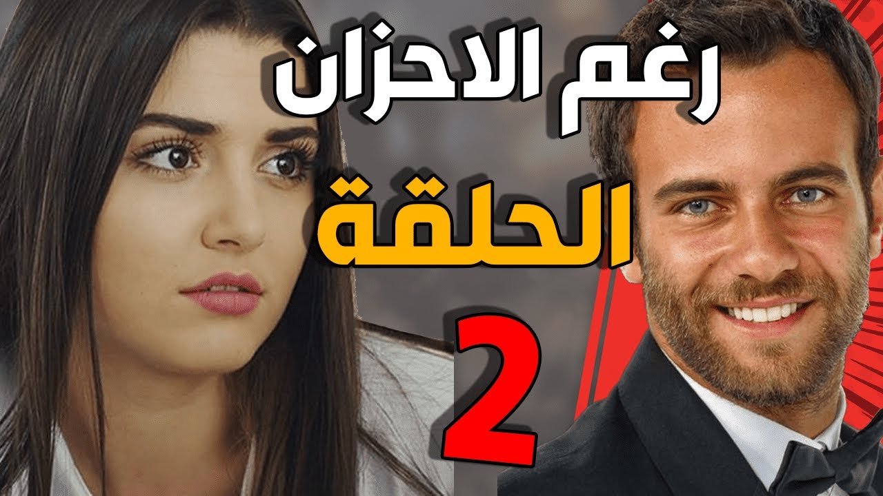مسلسل رغم الأحزان ـ الحلقة 2 الثانية كاملة |Raghma El Ahzen HD