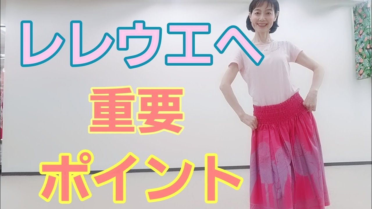 レレウエヘを踏むための重要ポイント3選  ナ・プア・オレナ フラスタジオ 加藤千尋