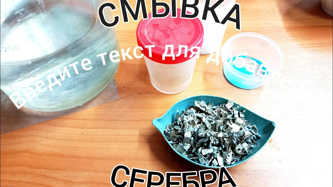 Новая,эффективная смывка серебра.Просто и доступно.Эксперимент😉 Тиосульфат как всегда в топе🔥