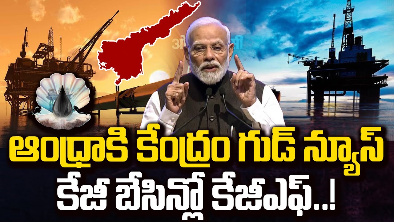 ఆంధ్రాకి కేంద్రం గుడ్ న్యూస్..| Centre Announces Fresh Oil discovery in Krishna-Godavari Basin