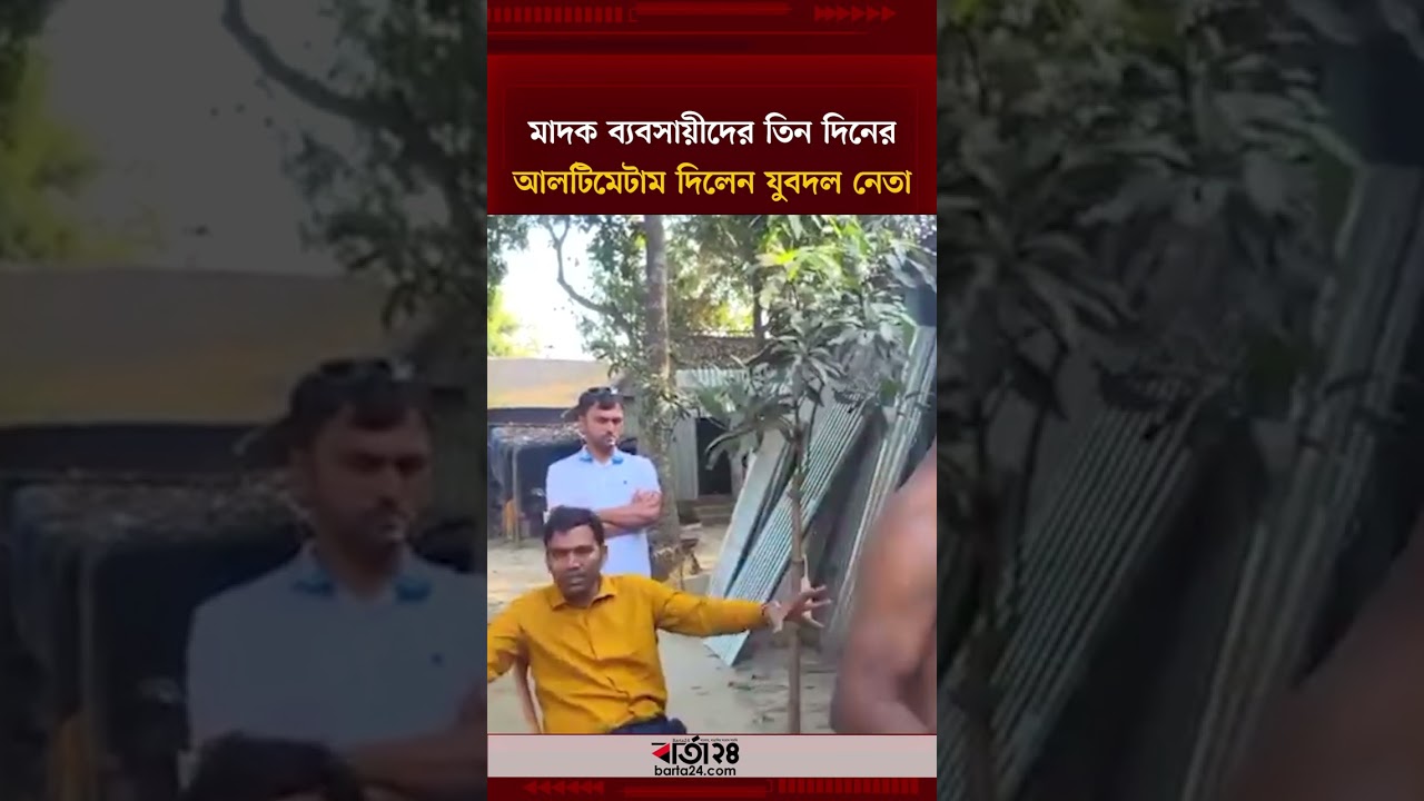 মাদক ব্যবসায়ীদের  তিন দিনের আলটিমেটাম দিলেন যুবদল নেতা