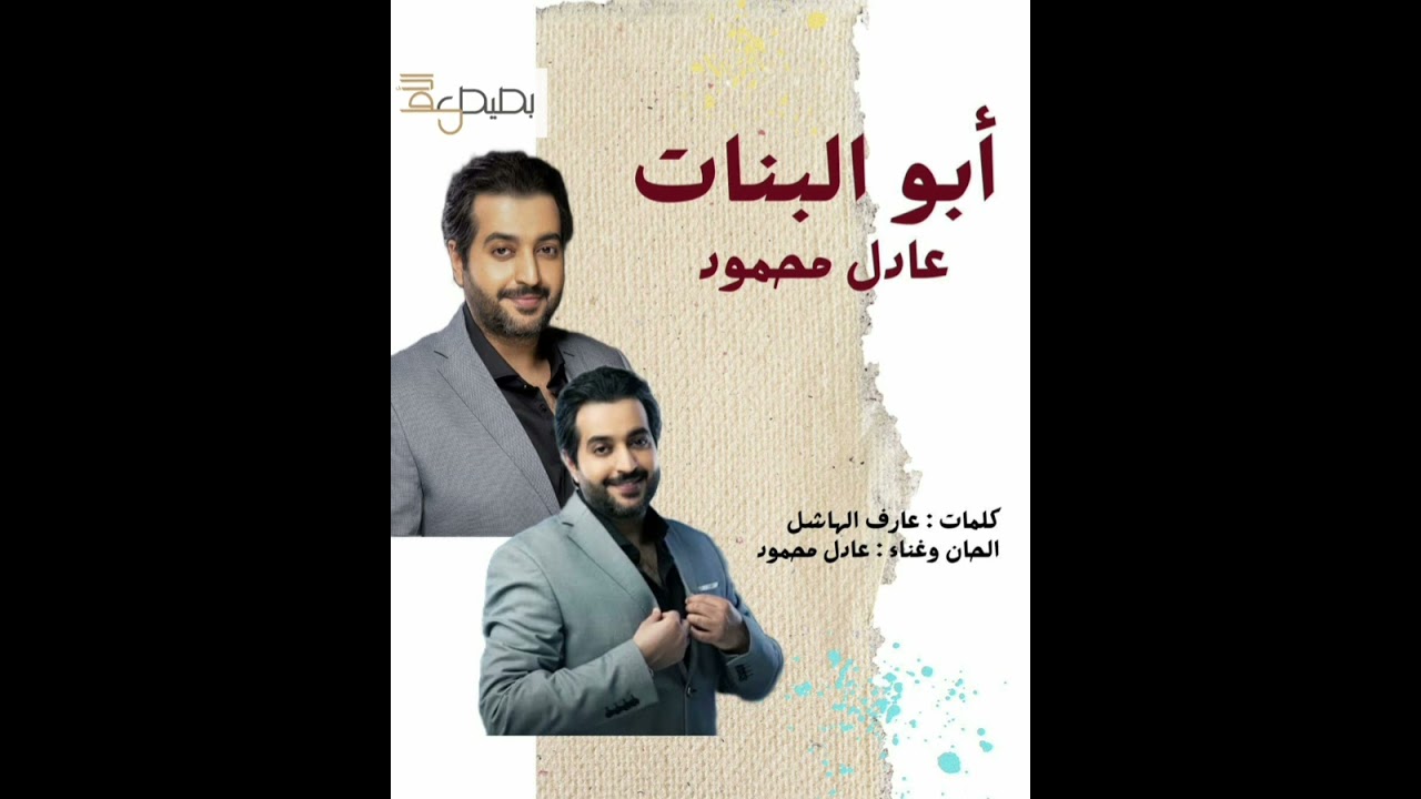 عادل محمود .. تتر مسلسل ابو البنات
