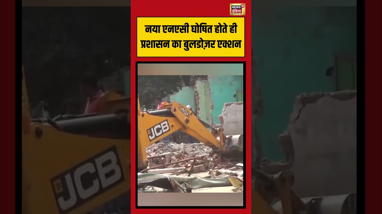 नया एनएसी घोषित होते ही प्रशासन का बुलडोज़र एक्शन | #bulldozeraction #viralvideo #shorts