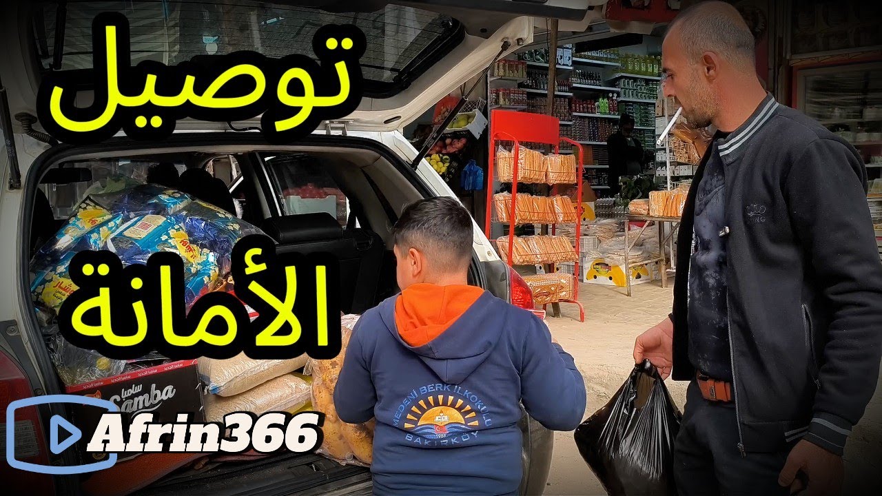 حلقة تسليم الأمانة لل أيتام في عفرين