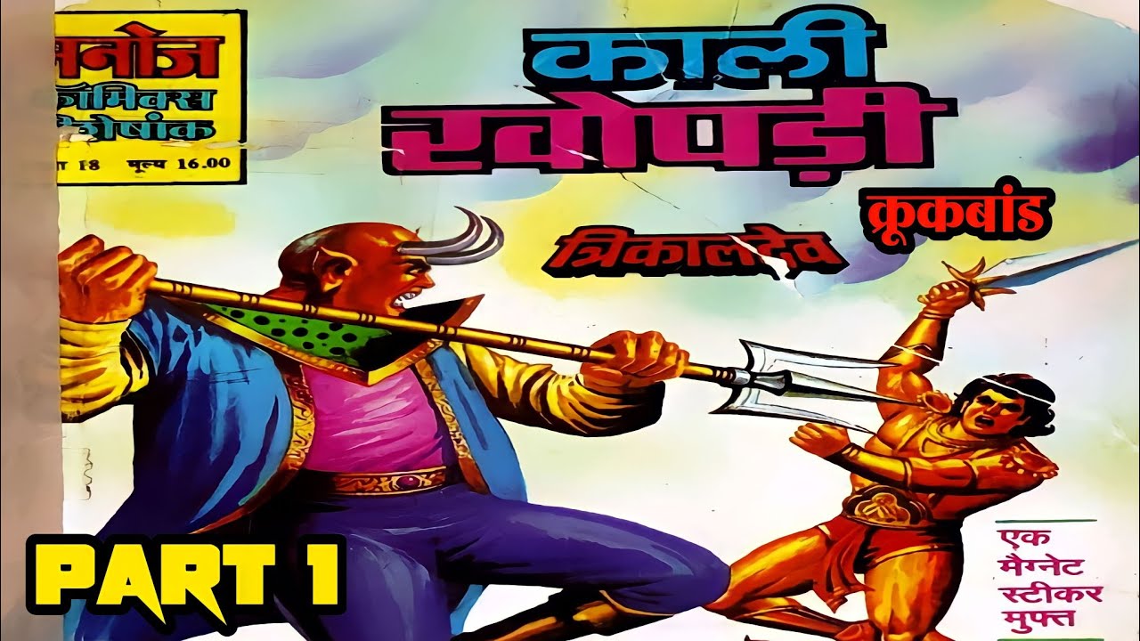 Kaali khopdi part 1 trikaaldev and crookbond manoj comics | raj comics @ComicsPitara
