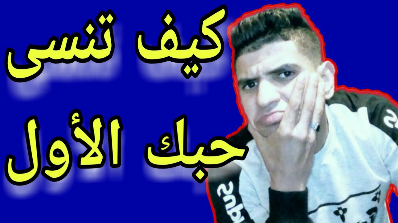 كيف تنسى حبك الأول  ؟ و هل فعلا الحب الأول ينسى أم مجرد كلام فارغ ؟