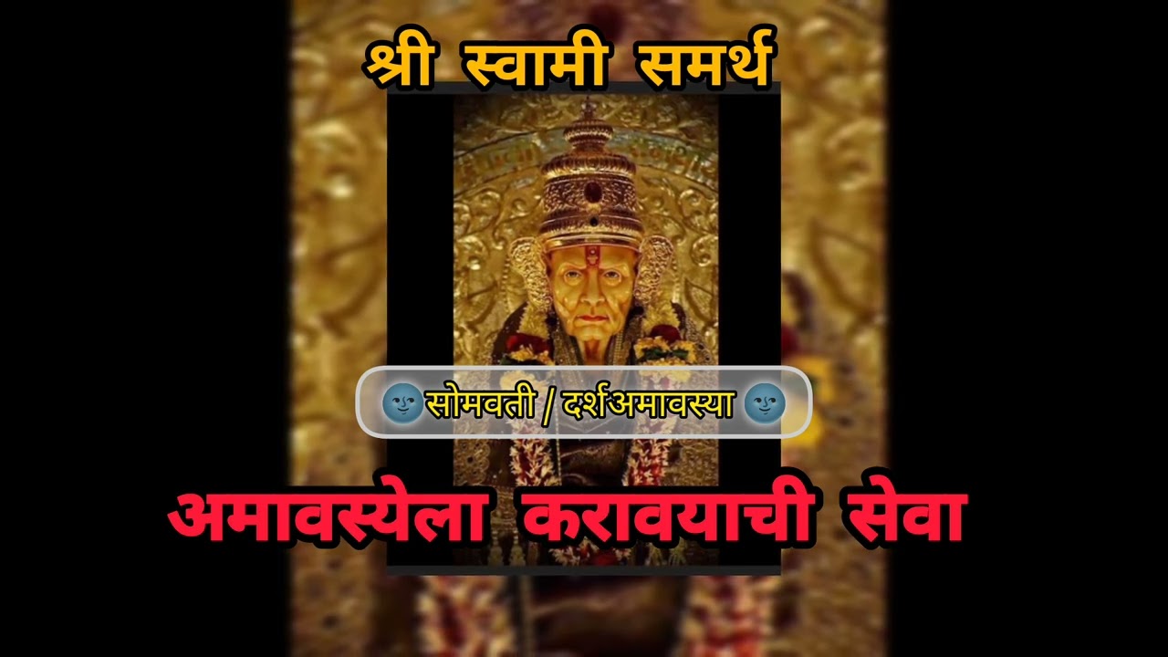 सोमवती / दर्श अमावस्या अमावस्येला करावयाची सेवा #share #follow #comments #bhakti #subscribe 