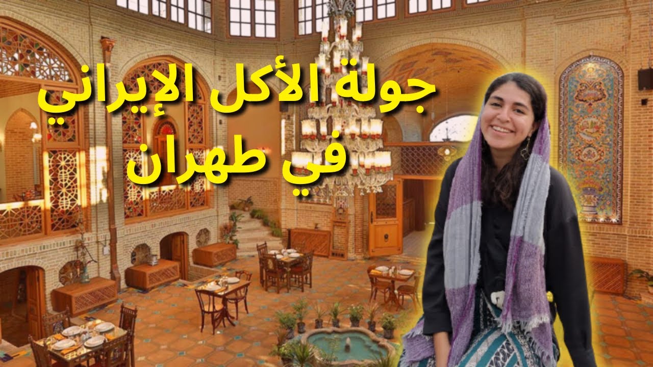 جولة أكل إيراني في طهران | إيران في زمن الكورونا