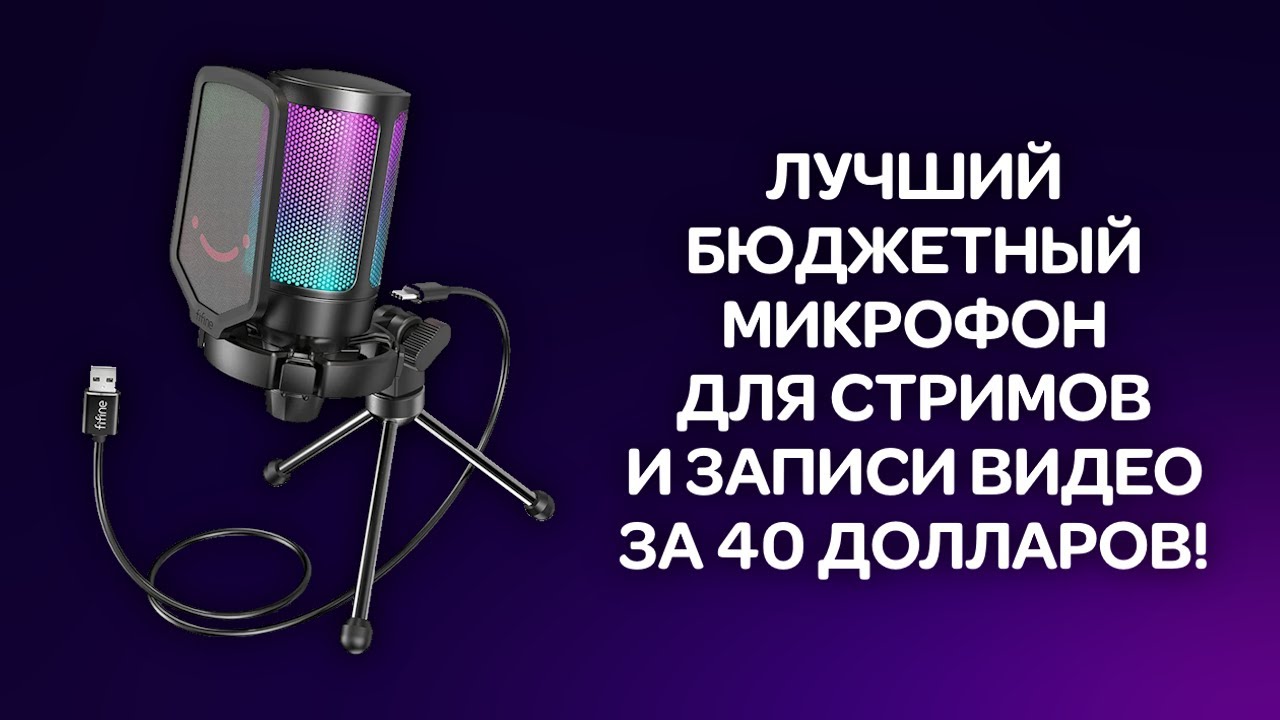 Лучший бюджетный микрофон для стримов и видео за 40 долларов! Обзор FIFINE AmpliGame A6V
