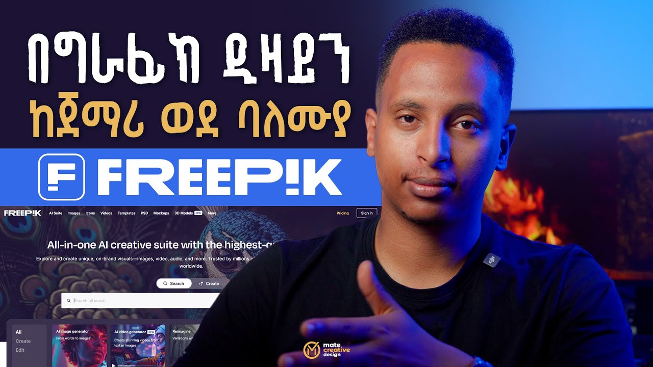 How to Use Freepik Website As A Graphic Designer | የFreepik ድረ-ገፅን ለግራፊክ ዲዛይን ሥራዎች እንዴት መጠቀም ይቻላል