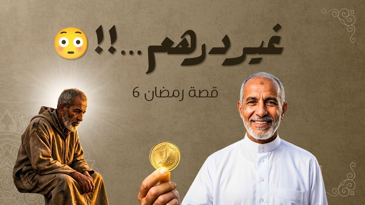 درهم واحد فـ سادس رمضان… واللي وقع ما كانش متوقع!