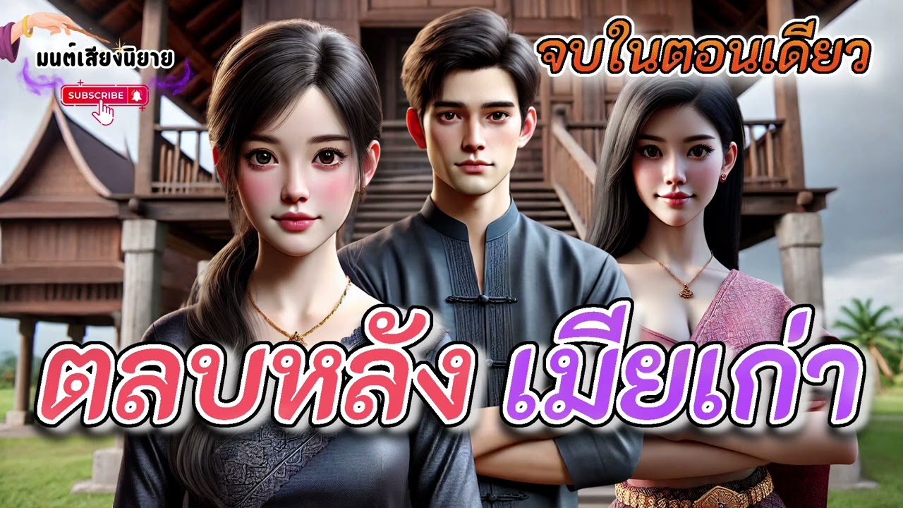 เมียเก่าแสร้งกลับมาขอให้ช่วย เมียใหม่เฉิดฉาย เล่นละครตบตา จนเมียเก่ายอมแพ้ #นิทานพื้นบ้าน #นิทาน 