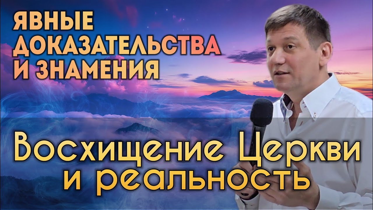2. Восхищение Церкви и реальность (Явные доказательства и знамения).