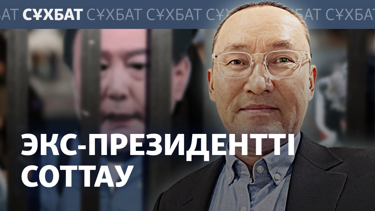 Президентті соттағаннан кім ұтады? Бұрынғы елші  Дулат Бақышевпен сұхбат